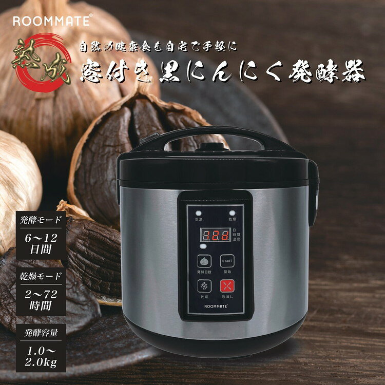 黒にんにく発酵器 黒ニンニク 発酵器 黒にんにく製造器 黒にんにくメーカー にんに...