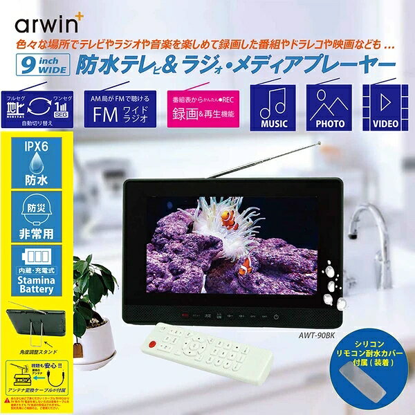 リコメン堂ホームライフ館のポータブルテレビ 防水テレビ 9インチ ラジオ メディアプレーヤー ワンセグTV FMワイドラジオ 液晶テレビ 充電式 防水レベルIPX6 AWT-90BK arwin【送料無料】｜アングル2