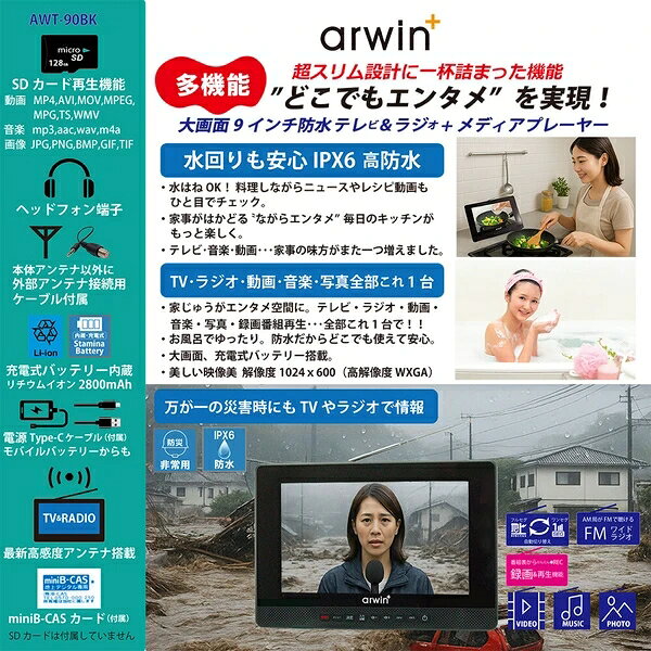 リコメン堂ホームライフ館のポータブルテレビ 防水テレビ 9インチ ラジオ メディアプレーヤー ワンセグTV FMワイドラジオ 液晶テレビ 充電式 防水レベルIPX6 AWT-90BK arwin【送料無料】｜アングル3
