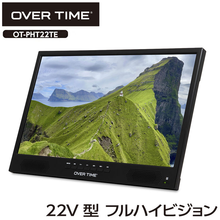 ポータブルテレビ 22V型 テレビ フルハイビジョン 録画機能付き HDMI搭載 3電源対応 サブモニター 車載可能 OT-PHT22TE OVER TIME【送料無料】