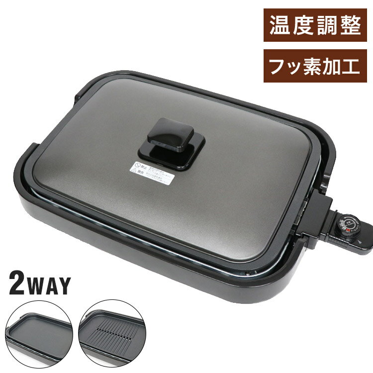 大きめサイズ 平面プレート 焼肉 波 減煙 卓上調理器 卓上ホットプレート 電気ホットプレート フッ素加工 お好み焼き パンケーキ ホットケーキ 餃子 料理 HK-1400【送料無料】
