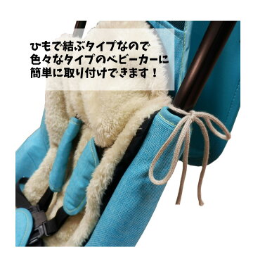 日本エイテックス ユグノーFTベビーカーシート 蓄熱保温効果 ボア生地 底冷えブロック 防寒 ケープ ベビーカー ベビーキャリー 【送料無料】