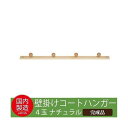 永井興産 コートハンガー4玉 ナチュラル NK-045NA【送料無料】