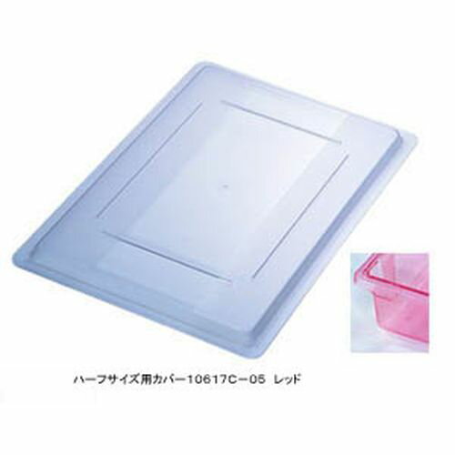 Other - CARLISLE(カーライル) フードストレッジBOXハーフサイズカバー 10617C-05 レッド AHC442【送料無料】