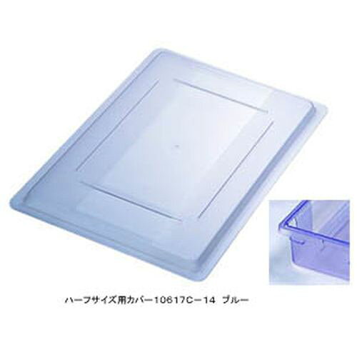 CARLISLE(カーライル) フードストレッジBOXハーフサイズカバー 10617C-14 ブルー A...