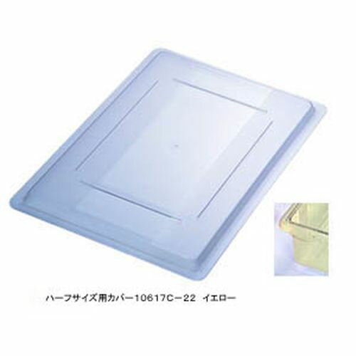 CARLISLE(カーライル) フードストレッジBOXハーフサイズカバー 10617C-22 イエロー AHC445 JANコード 0077838645055●メーカー品番:10617C-22●カラー:イエロー●幅×奥行(mm):455×3...