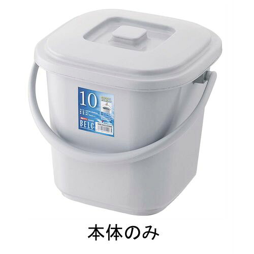 RISU(リス) ベルク 角バケツ グレー 10KB 本体 KBK5003 JANコード 4971881131021●メーカー品番:10KB●規格:本体●幅×奥行×高さ(mm):305×270×244●容量(L):10.0●材質：PP■材質:ポリプロピレン(耐熱100℃)【送料について】北海道、沖縄、離島は送料を頂きます。