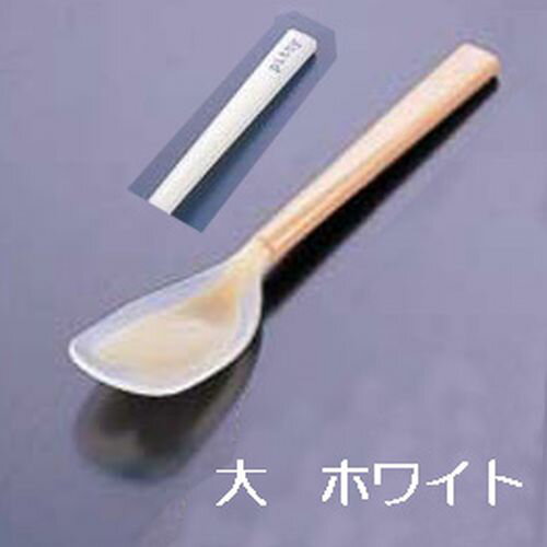 片力商事 ピティスプーン へら型 大 ホワイト PT-0203 RSP183【送料無料】