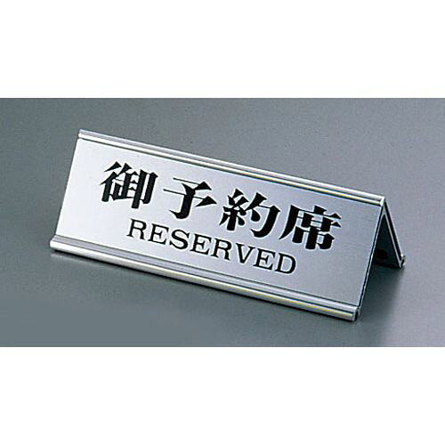 えいむ アルミA型両面予約席RY-32J シルバー PYY358E JANコード 4546094030678●カラー:シルバー●幅×奥行×高さ(mm):150×60×48●重量(kg):0.130●材質：アルミ、PVC【送料について】北海道、沖縄、離島は送料を頂きます。