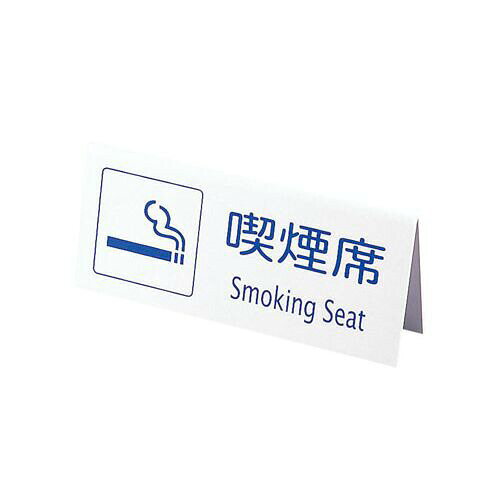 えいむ 山型喫煙席 SI-22 （両面） 白 PKT1701 JANコード 4546094031361●メーカー品番:SI-22●カラー:白●幅×奥行×高さ(mm):150×30×65●重量(kg):0.050●材質：PVC【送料について】北海道、沖縄、離島は送料を頂きます。