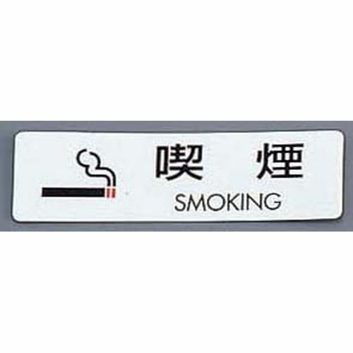 光 シールサイン(5枚入)ES721-2 喫煙 SMOKING PKV7001