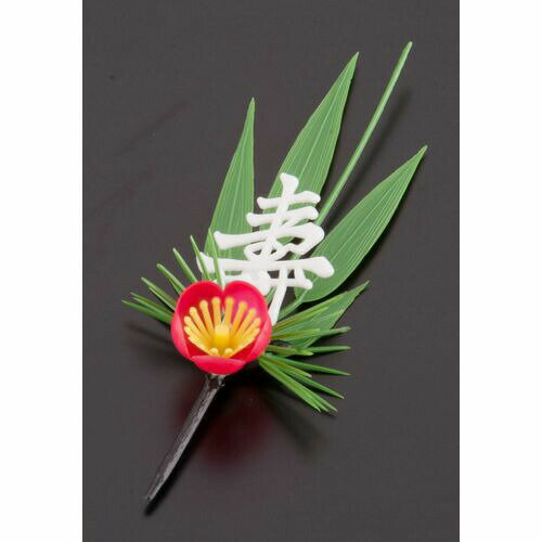 旭創業 プリティフラワー S-3W 白寿付松竹梅 (200入) XPL04【送料無料】