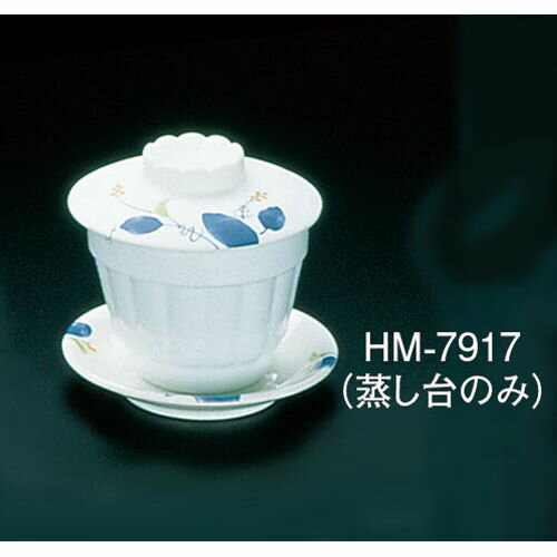 遠藤商事 メラミン「はりま」 蒸し台 HM-7917 RMS77 JANコード 4905001531057●メーカー品番:HM-7917●直径×高さ(mm):φ110×19●重量(kg):0.053●材質：メラミン■メラミン「はりま」シリーズ■※洗浄器対応【送料について】北海道、沖縄、離島は送料を頂きます。