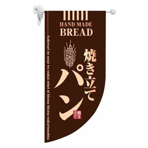 のぼり屋工房 ラウンド ミニフラッグ 焼き立てパン HF-4003 茶 YHL2101【送料無料】