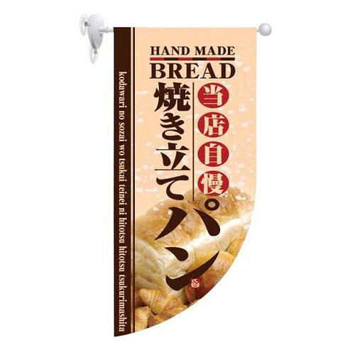 のぼり屋工房 ラウンド ミニフラッグ 焼き立てパン HF-4004 YHL2201 JANコード 4539681040044●メーカー品番:HF-4004●縦×横(mm):550×255●重量(kg):0.038●材質：テトロンポンジ■遮光スエード■両面印刷■※ハンガーは、HF-872 YHL23 、 HF-876 YHL24 をご使用ください。【送料について】北海道、沖縄、離島は送料を頂きます。