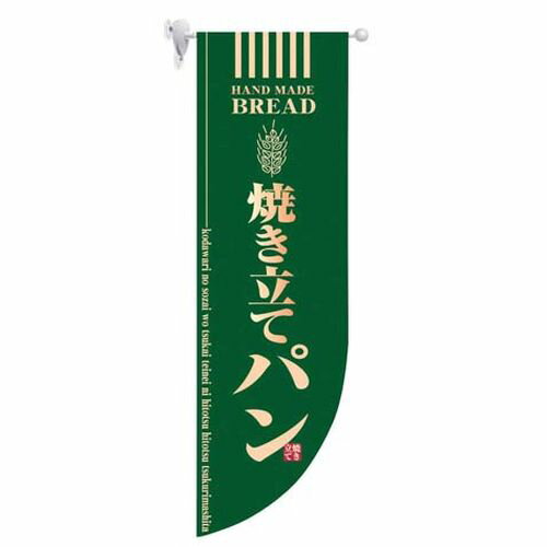 のぼり屋工房 ラウンド ミドルフラッグ 焼き立てパン HF-6001 緑 YHL2601【送料無料】
