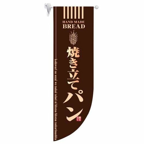 のぼり屋工房 ラウンド ミドルフラッグ 焼き立てパン HF-6002 茶 YHL2701【送料無料】