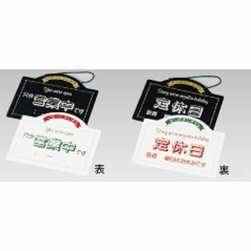 えいむ オープンプレート OC-7 ブラック PPLA19A JANコード 4546094010953●メーカー品番:OC-7●カラー:ブラック●縦×横(mm):270×330●重量(kg):0.3●材質：PVC、鉄■表:営業中 裏:定休日...