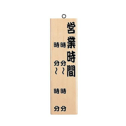 えいむ 木理-10 （白木） 営業時間 ZKV44 JANコード 4546094011097●縦×横(mm):350×100●重量(kg):0.220●材質：木【送料について】北海道、沖縄、離島は送料を頂きます。