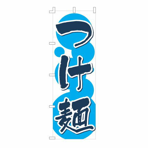 ライズ のぼり F-133 つけ麺 YLI0301【送料無料】