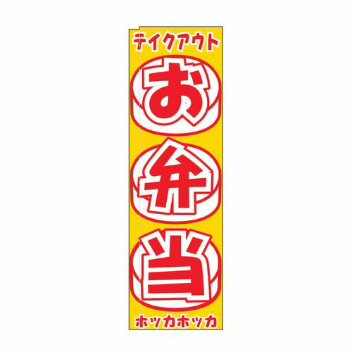ライズ のぼり TR-405 お弁当 YLI2201【送料無料】