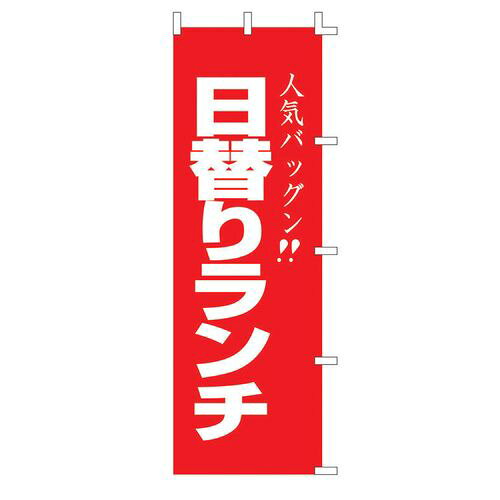 ライズ のぼり F-440 日替りランチ YLI4301 JANコード 4560394081864●メーカー品番:F-440●横×縦(mm):600×1800●材質：綿■材質:綿100%【送料について】北海道、沖縄、離島は送料を頂きます。