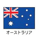 上西産業 エクスラン万国旗 70×105cm オーストラリア YJN6701 JANコード 4562130076509●縦×横(mm):700×1050●重量(kg):0.15●材質：エクスラン■材質:エクスラン【送料について】北海道、沖縄、離島は送料を頂きます。