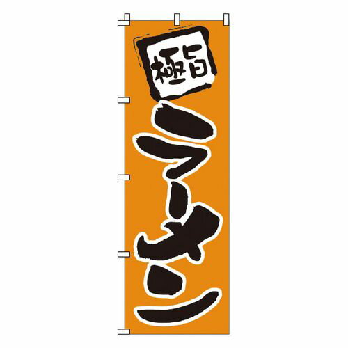 サン・エルメック のぼり 1-201 ラーメン YNBI8