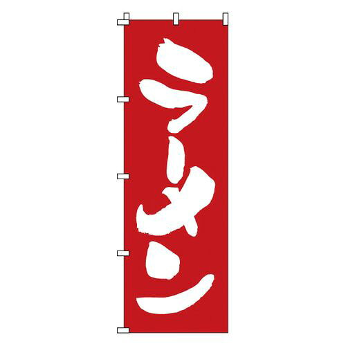 サン・エルメック のぼり 1-214 ラーメン YNBK1 JANコード 4582221680149●メーカー品番:1-214●縦×横(mm):1800×600●重量(g):90●材質：テトロンボンジ■材質:テトロンポンジ【送料について】北海道、沖縄、離島は送料を頂きます。