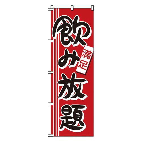 サン・エルメック のぼり 1-912 飲み放題 YNBZ2