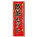 サン・エルメック のぼり 2-26-040 飲茶セット YSV0701【送料無料】