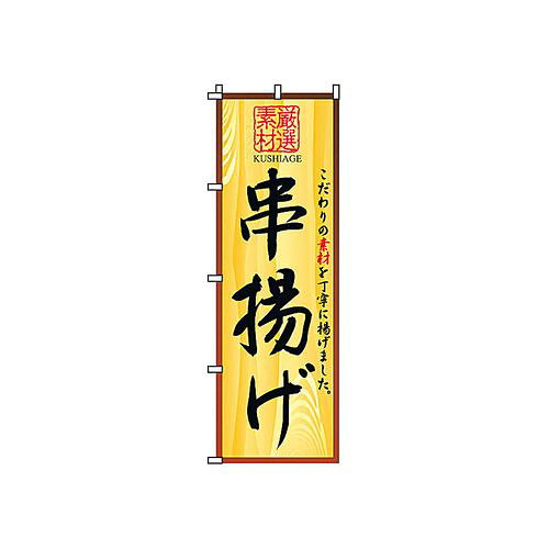 サン・エルメック のぼり 2-25-050 串揚げ YSV0901
