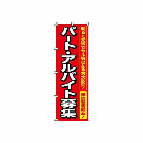 サン・エルメック のぼり 2-16-005 パート・アルバイト募集 YSV2701
