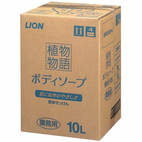 ライオン 植物物語ボディーソープ 10L ZBD1102 JANコード 4903301375579●容量(L):10●入数:1●重量(kg):11●材質：石鹸■皮膚の弱い方や敏感肌のスキンケアーに。■お肌にやさしく潤う植物物語ボディーソープは 洗う成分100%植物生まれ。■保水エッセンス (オリゴ糖)配合で肌の水分をキープ、みずみず しい素肌を保ちます。【送料について】北海道、沖縄、離島は送料を頂きます。