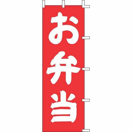 上西産業 のぼり J98-203 お弁当 YJN3201【送料無料】