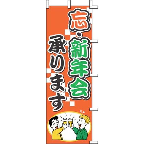 上西産業 のぼり J01-243 忘・新年会承ります YJN2601