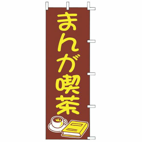 上西産業 のぼり J01-612 まんが喫茶 YNBBC01 JANコード 4952372411501●メーカー品番:J01-612●横×縦(mm):600×1800●材質：テトロンポンジ■材質:テトロンポンジ【送料について】北海道、沖縄、...