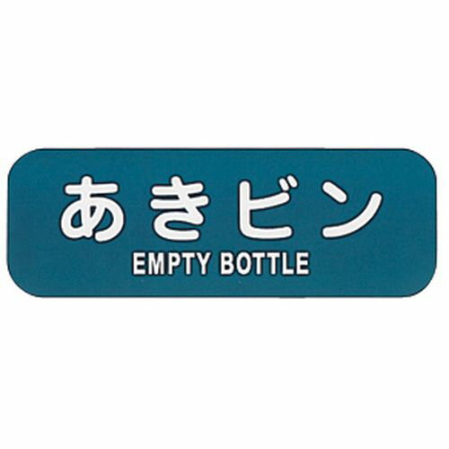 ぶんぶく リサイクルトラッシュ用ラベル あきビン LA-36 ZLB06