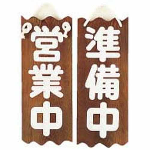 ヤマコー 特大ネズコ 営業中/準備中 PPL49【送料無料】