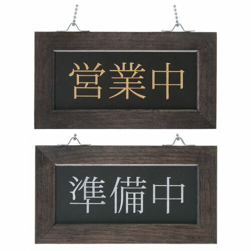 シンビ 店頭サイン WD-22 PTVA001 JANコード 4995446996498●メーカー品番:WD-22●横×縦(mm):220×120●材質：フレーム:天然木/プレート:PVC/鎖:アルミ製■表:営業中裏:準備中【送料について】北海道、沖縄、離島は送料を頂きます。