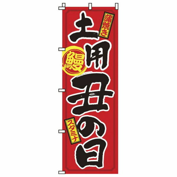 サン・エルメック ノボリ2-29-015土用丑ノ日(代引不可)(3)