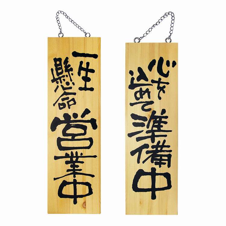 木製サイン 大サイズ no.2568 営業中/準備中(代引不可)【送料無料】