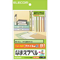 [ELECOM(エレコム)] なまえラベル＜ファイル用・大＞ EDT-KNM11(代引き不可)）【メール便（ネコポス）】【送料無料】