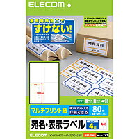■裏面特殊加工で透けない!貼る場所を選ばない、便利な"宛名・表示ラベル"。［特徴］■下地が透けない特殊加工で、貼る場所を選ばない宛名・表示ラベルです。 ■マルチタイプの用紙なので、インクジェットプリンタ、レーザープリンタ、コピー機でも印刷可能です。 ■手書きもできるので、手軽に宛名・表示ラベルを作成することができます。 ■無料でダウンロードできるエレコムのラベル作成ソフト「らくちんプリント」をお使いいただくと、簡単にデザイン・印刷が可能です。≪商品の概要≫■用紙サイズ：幅210mm×高さ298mm(A4サイズ)■一面サイズ：幅148.5mm×高さ105mm■ラベル枚数：80枚(4面×20シート)■用紙タイプ：マルチプリント紙■紙厚：0.167mm■坪量：143g/m2■テストプリント用紙：テストプリント用紙1枚■お探しNo.：T41■セット内容：ラベル×20、テストプリント用紙×1■カラー：ホワイト▼メーカー希望小売価格はメーカーサイトに基づいて掲載しています　