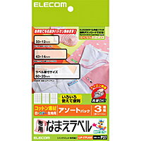 [ELECOM エレコム ] アイロンで簡単に貼り付けられる 布用なまえラベル アソートパック EJP-CTPLASO 代引き不可 【メール便 ネコポス 】