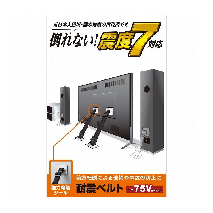 特長：地震対策に!震度7相当の振動試験もクリアした、設置台や壁面に穴を開けずにテレビや周辺機器の前方への転倒を防止する“粘着シールタイプの耐震ベルト”　概要：■地震対策に!震度7相当の振動試験もクリアした、設置台や壁面に穴を開けずにテレビや周辺機器の前方への転倒を防止する”粘着シールタイプの耐震ベルト”です。■東日本大震災・熊本地震など震度7相当の振動試験をクリアしています。■ベルト長さを調整して、一方を機器背面に取り付け、反対側を設置場所や壁面に貼り付けることで、前方への転倒を防止します。■ベルト長さを調節できるので設置場所を選びません。■粘着を安定させるため、設置後72時間は動かさないようにしてください。　■対応画面サイズ：〜75V型■外形寸法：固定パーツ:51mm×51mm、ベルト:幅18mm×800mm(取付時50mm〜650mm)■負荷荷重：1本約50kg×2本、2本使いの場合約100kg(垂直引張強度)■その他：材質/ベルト:ポリプロピレン、固定部:ポリカーボネイト、粘着面:特殊粘着シール■入り数：耐震ベルト2本【代引きについて】こちらの商品は、代引きでの出荷は受け付けておりません。【送料について】北海道、沖縄、離島は送料を頂きます。