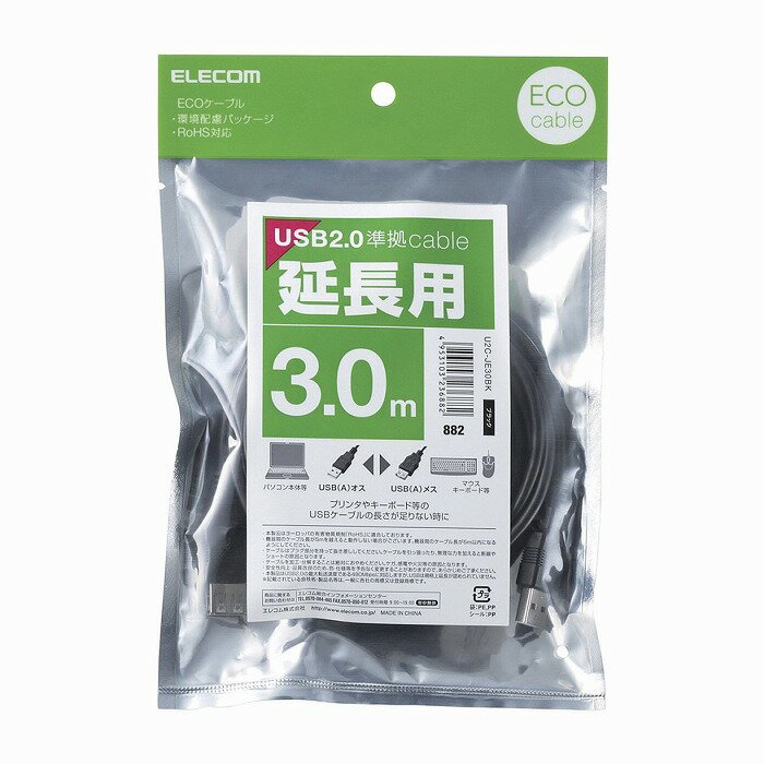 エレコム エコUSB2.0延長ケーブル/A-Aメスタイプ/エコ/3m/ブラック U2C-JE30BK(代引不可)【メール便（ネコポス）】【送料無料】