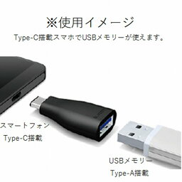 エレコム スマートフォン用USB変換アダプタ/USB(Aメス)-USB(Cオス)/ブラック MPA-AFCMADBK(代引不可)【メール便（ネコポス）】