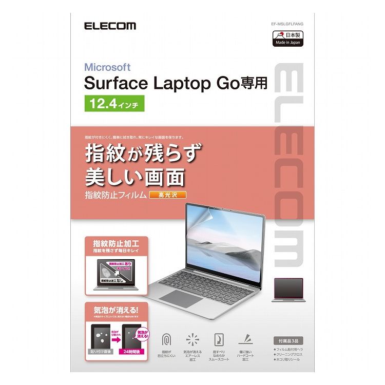 エレコム Surface Laptop Goフィルム 指紋防止 光沢 硬度3H 専用ヘラ クリーニングクロス ホコリ取りシール EF-MSLGFLFANG(代引不可)【送料無料】
