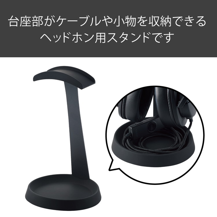 ヘッドホンスタンド T字型 ケーブル 小物 収納 バンド幅37mm以下 対応 HP-DSTBK エ...